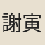 謝寅