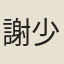 謝少南