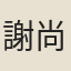 謝尚