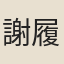 謝履
