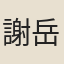 謝岳甫