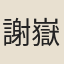 謝嶽甫