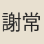 謝常