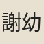 謝幼謙