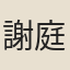 謝庭蘭