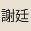 謝廷柱