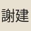 謝建