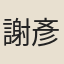 謝彥