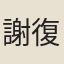 謝復