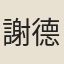 謝德宏
