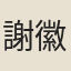 謝徽