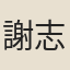 謝志發