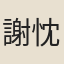 謝忱