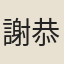 謝恭