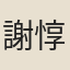 謝惇
