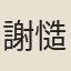 謝慥