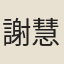 謝慧卿