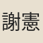 謝憲
