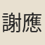 謝應之