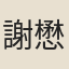 謝懋