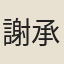 謝承舉