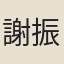 謝振定