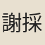 謝採
