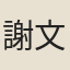 謝文薦