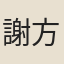 謝方叔