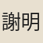 謝明遠