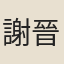 謝晉
