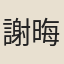 謝晦