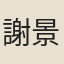 謝景初