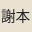 謝本量