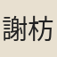 謝枋得友