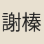 謝榛