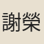 謝榮埭