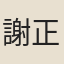 謝正華