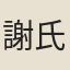 謝氏