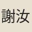 謝汝銓