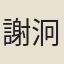 謝泂