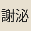 謝泌