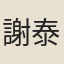 謝泰宗