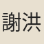 謝洪