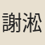 謝淞洲