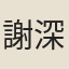 謝深甫