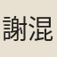 謝混