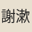 謝漱馨