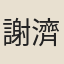 謝濟世