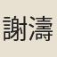 謝濤